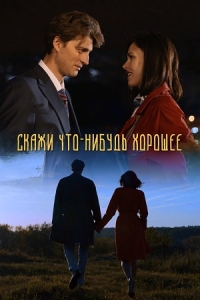 Скажи что-нибудь хорошее