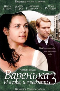 Варенька. И в горе, и в радости