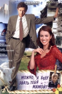 Можно, я буду звать тебя мамой?