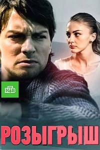 Розыгрыш