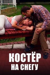 Костёр на снегу