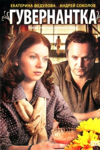 Гувернантка