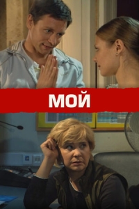 Мой