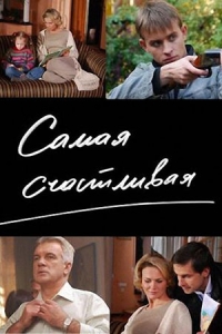 Самая счастливая