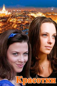 Красотки