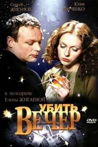 Убить вечер