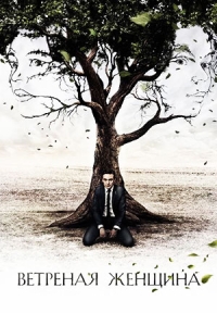 Ветреная женщина