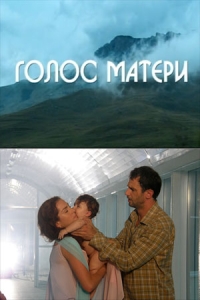 Голос матери