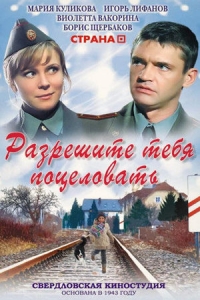 Разрешите тебя поцеловать